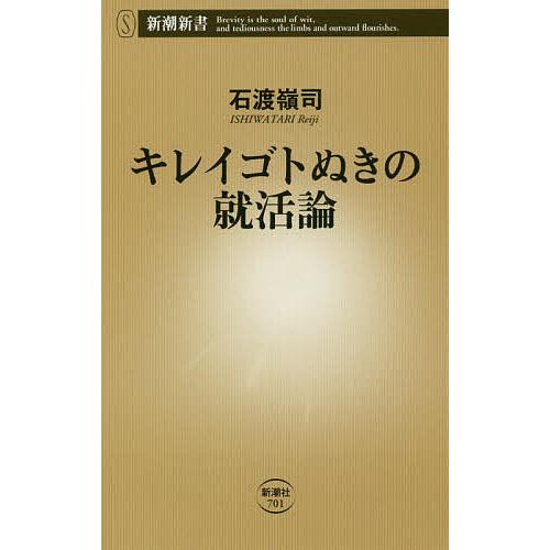 キレイゴトぬきの就活論/石渡嶺司