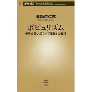 ポピュリズム　世界を覆い尽くす「魔物」の正体/薬師院仁志