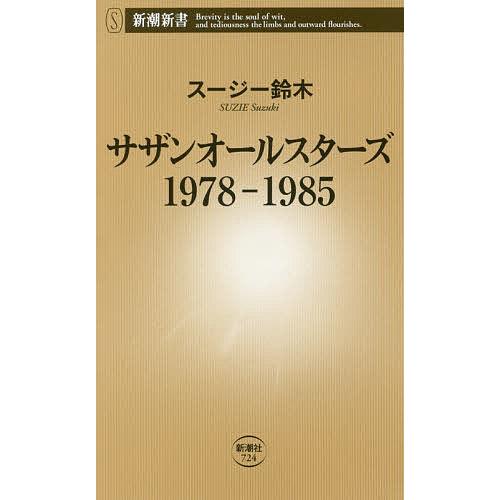 サザンオールスターズ1978-1985/スージー鈴木