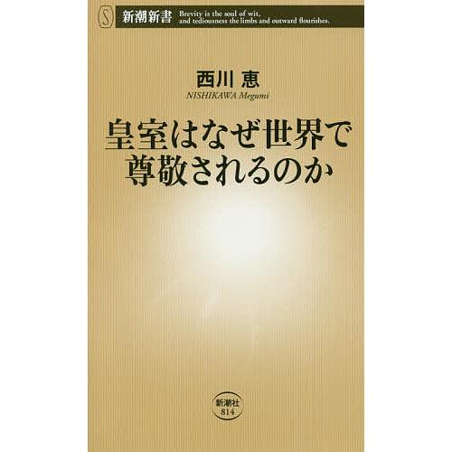 皇室はなぜ世界で尊敬されるのか/西川恵