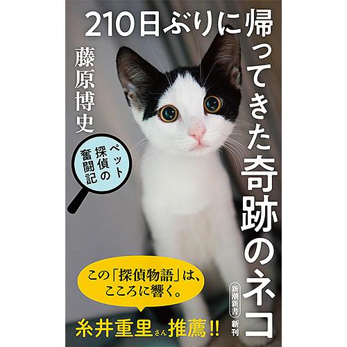 210日ぶりに帰ってきた奇跡のネコ ペット探偵の奮闘記/藤原博史
