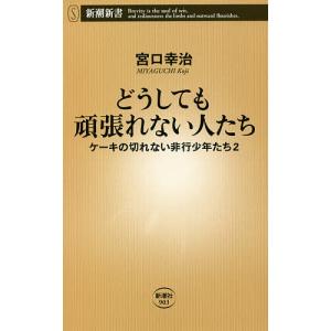 ケーキの切れない非行少年たち/新潮社/宮口幸治（新書） 中古 : VALUE