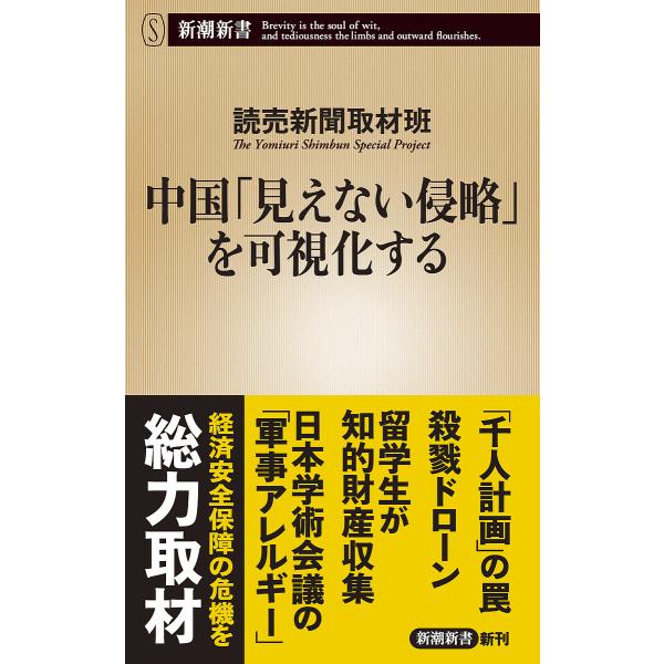 中国「見えない侵略」を可視化する/読売新聞取材班