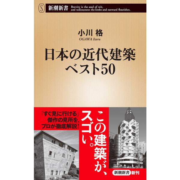 日本の近代建築ベスト50/小川格