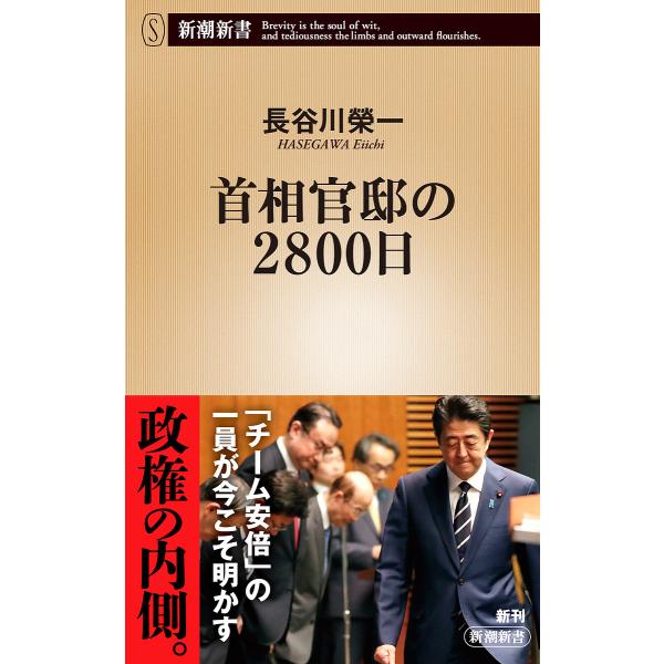 首相官邸の2800日/長谷川榮一