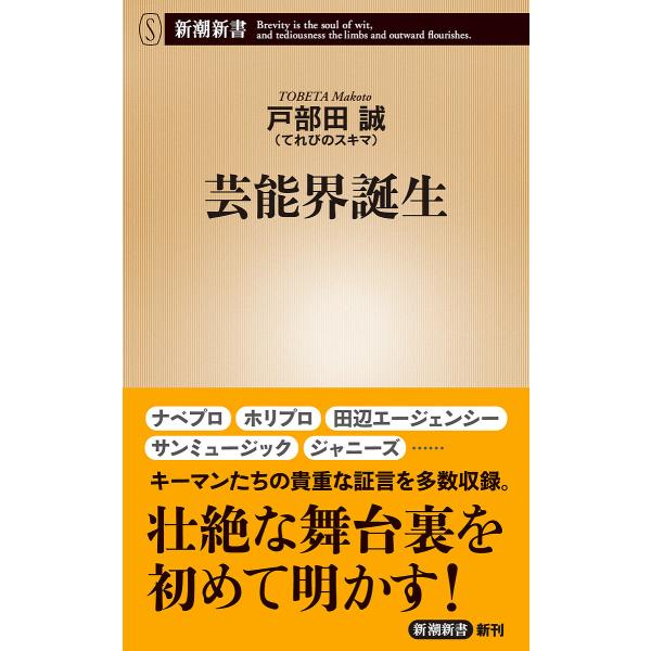 芸能界誕生/戸部田誠