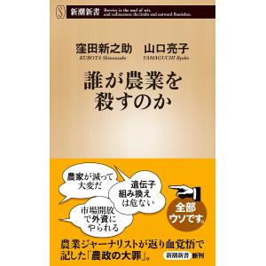 誰が農業を殺すのか/窪田新之助/山口亮子｜bookfanプレミアム