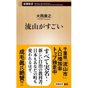 流山がすごい/大西康之