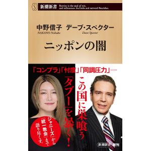 ニッポンの闇/中野信子/デーブ・スペクター｜bookfan