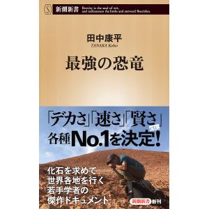 最強の恐竜/田中康平の商品画像