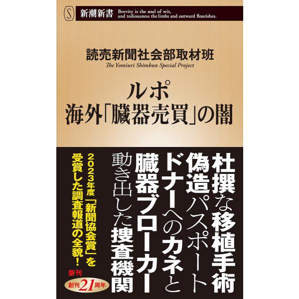 ルポ海外「臓器売買」の闇/読売新聞社会部取材班