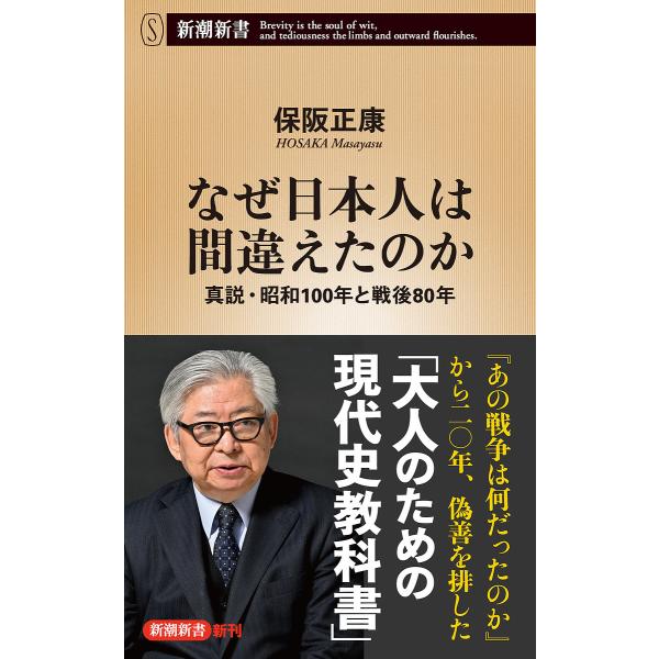 なぜ日本人は間違えたのか 真説・昭和100年と戦後80年/保阪正康