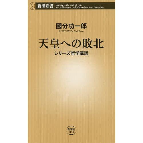 天皇への敗北/國分功一郎