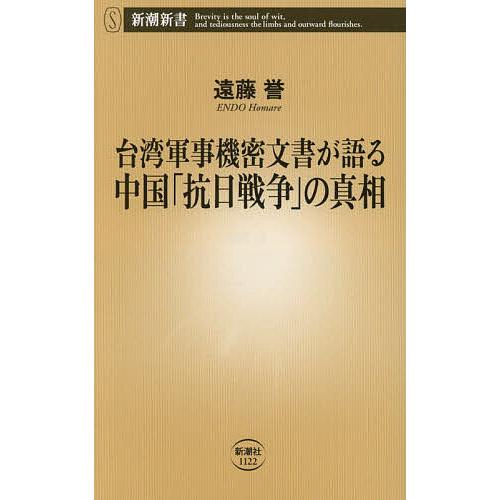 台湾軍事機密文書が語る中国「抗日戦争」の真相/遠藤誉