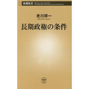 長期政権の条件/老川祥一