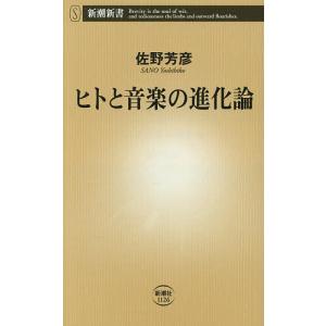 ヒトと音楽の進化論/佐野芳彦