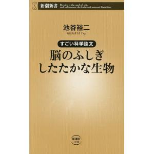 脳のふしぎしたたかな生物 すごい科学論文/池谷裕二