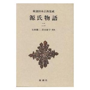 源氏物語 2/紫式部/石田穣二/清水好子