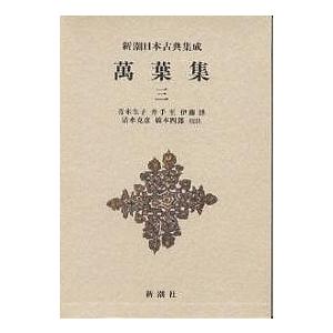 万葉集 3/青木生子｜bookfan