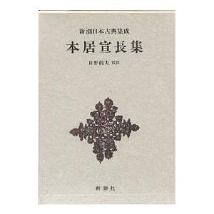 本居宣長集/本居宣長/日野龍夫