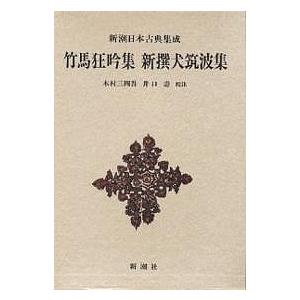 竹馬狂吟集 / 木村三四吾 / 井口壽