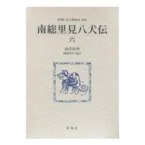 南総里見八犬伝 文庫版 全10冊 曲亭 馬琴 岩波文庫 全巻 セット 全巻