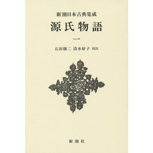 源氏物語 1 新装版/紫式部/石田穣二/清水好子