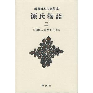 源氏物語 3 新装版/紫式部/石田穣二/清水好子