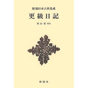 更級日記 新装版 菅原孝標女 秋山虔の買取情報