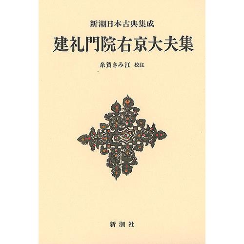 建礼門院右京大夫集 新装版/建礼門院右京大夫/糸賀きみ江