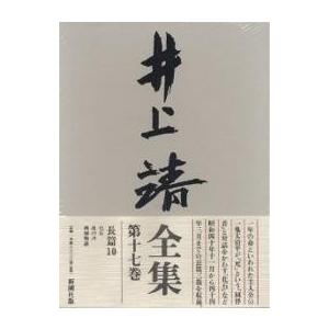 井上靖全集 全巻セット
