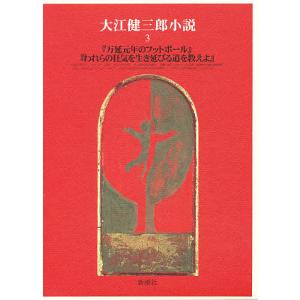 大江健三郎小説 3/大江健三郎｜bookfan