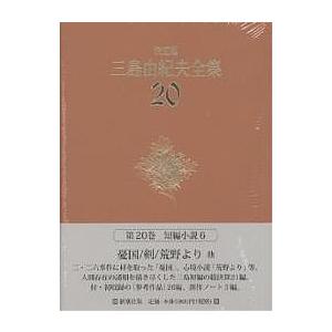 三島由紀夫全集 決定版 22/三島由紀夫 : bookfanプレミアム - 通販