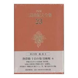 三島由紀夫全集 決定版 23/三島由紀夫の商品画像