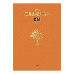 三島由紀夫全集 決定版 補巻/三島由紀夫の商品画像