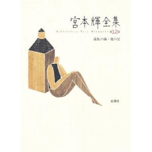 潮音 　全巻　　宮本輝 潮音 第四巻』宮本輝 | 単行本 - 文藝春秋