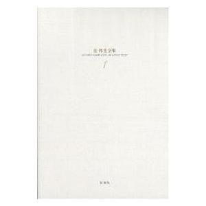 辻邦生全集 1/辻邦生 : bookfanプレミアム - 通販 - Yahoo!ショッピング