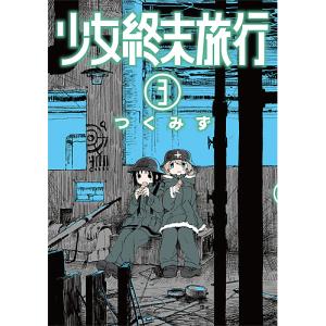 少女終末旅行 1 : bookfanプレミアム - 通販 - Yahoo!ショッピング
