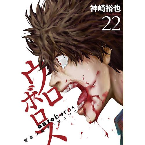 ウロボロス 警察ヲ裁クハ我ニアリ 22/神崎裕也