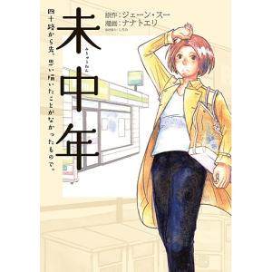 未中年　四十路から先、思い描いたことがな/ナナトエリ/ジェーンスー