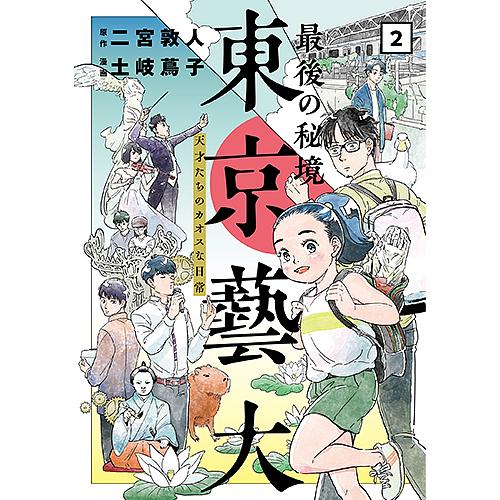 最後の秘境東京藝大 天才たちのカオスな日常 2/二宮敦人/土岐蔦子