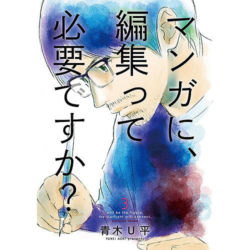 マンガに、編集って必要ですか? 3/青木U平
