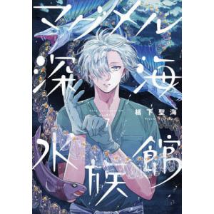 1月下旬より発送予定 / 新品 マグメル深海水族館 (1-10巻 最新刊) 全巻