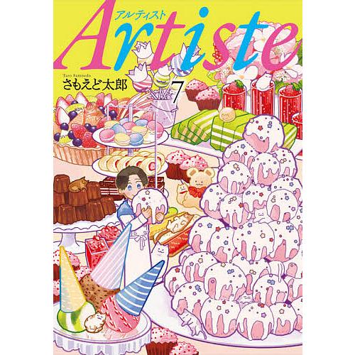 Artiste 7/さもえど太郎