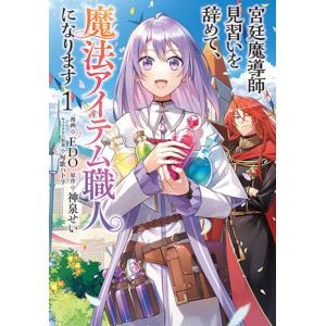 宮廷魔導師見習いを辞めて、魔法アイテ 1