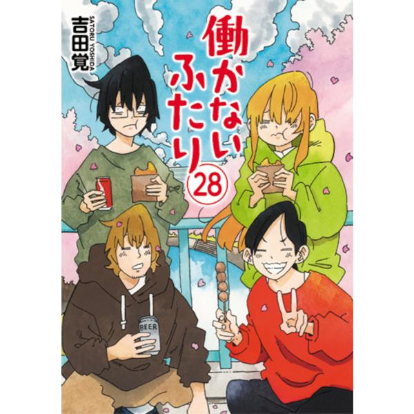 働かないふたり 28/吉田覚