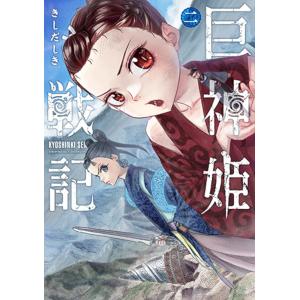 巨神姫戦記 2｜bookfan