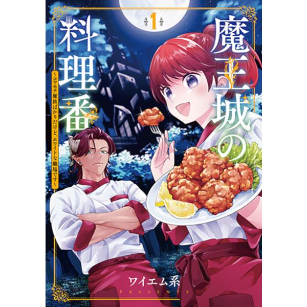 魔王城の料理番 1