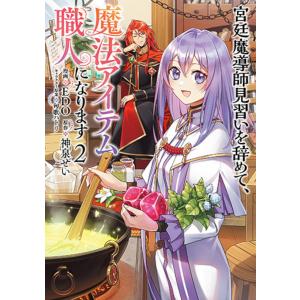 宮廷魔導師見習いを辞めて、魔法アイテ 2