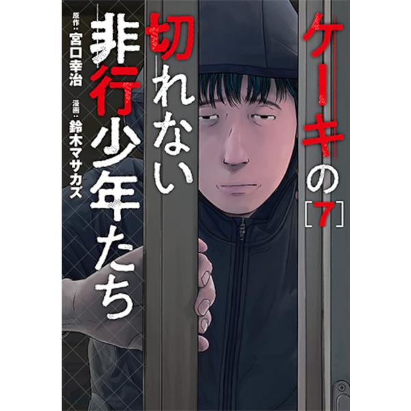 ケーキの切れない非行少年たち 7/宮口幸治/鈴木マサカズ